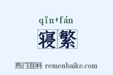 寝繁是什么意思的图片